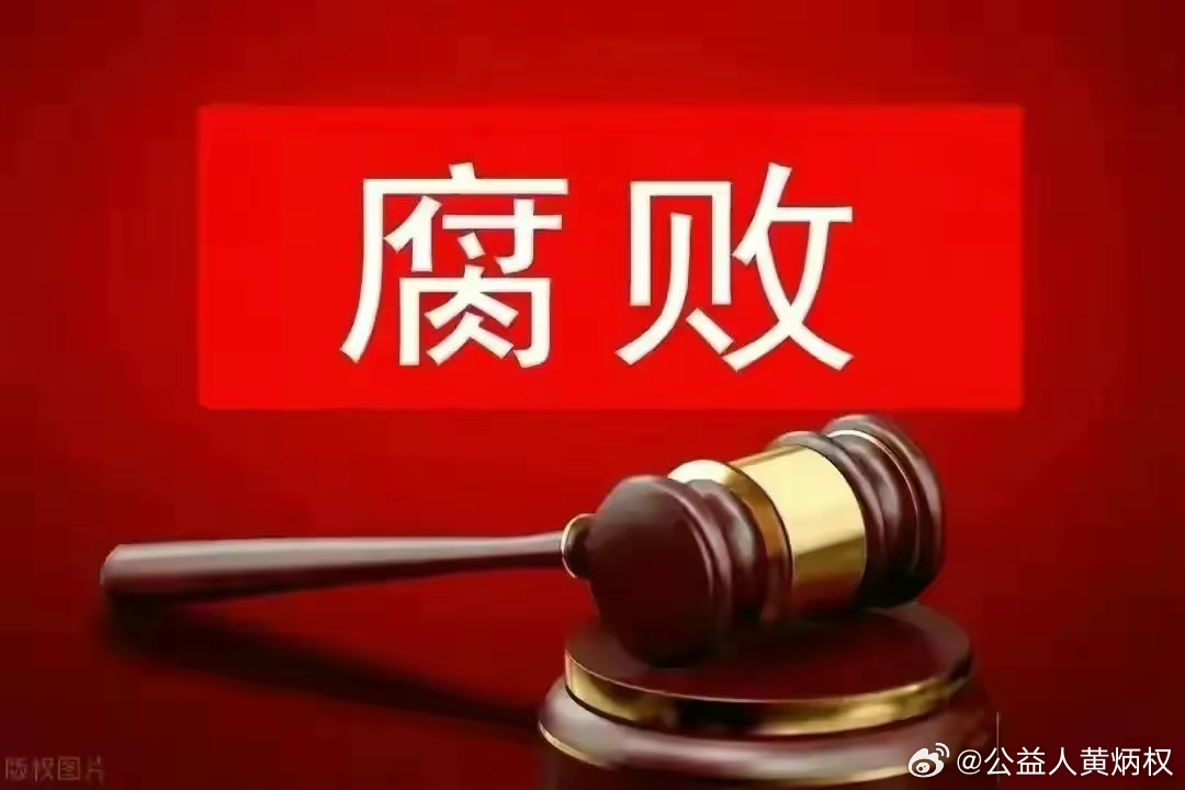 广东省落马高官，权力失控的代价与反思