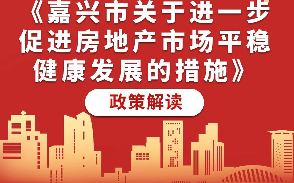 嘉兴市房产局，推动城市房地产市场稳健发展的核心力量